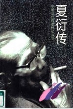 夏衍传 封面