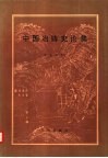 中国冶铸史论集 封面