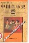 中国音乐史 封面