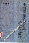 中国原始艺术符号的文化破译 封面