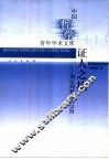 证人之境  刘宗周哲学的宗旨 电子书封面