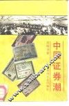 中国证券潮 封面