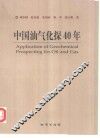 中国油气化探四十年 封面