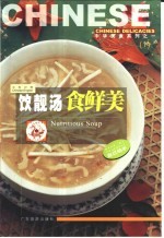 饮靓汤食鲜美  中英对照 封面
