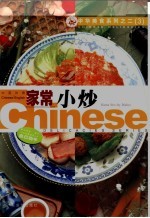 家常小炒  中英对照 封面