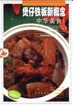 煲仔铁板新概念  中英对照 封面