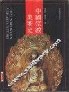 中国宗教美术史 封面