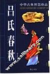 吕氏春秋 封面