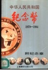 中华人民共和国纪念币  1979-1984 封面