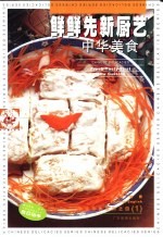 鲜鲜先新厨艺  中英对照 封面