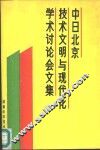 中日北京技术文明与现代化学术讨论会文集 封面