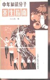 中年知识分子养生指南 封面