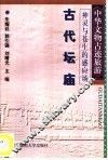 神灵与苍生的感应场  古代坛庙 封面