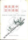 中级英语完形填空 封面