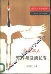 中老年人营养与健康长寿  祝中老人健康长寿 封面