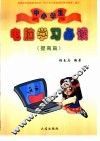 中小学生电脑学习必读  提高篇 封面
