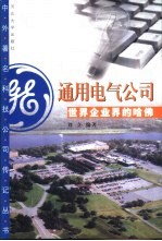 通用电气公司  世界企业界的哈佛 封面