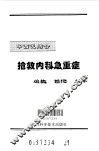 中西医结合抢救内科急重症 封面