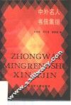 中外名人书信集锦 封面