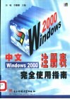 中文Windows 2000注册表完全使用指南 封面