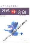 中西方青年价值观的冲撞与交融 封面
