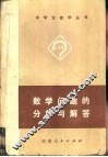 数学问题的分析与解答 封面