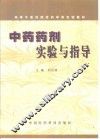 中药药剂实验与指导 封面