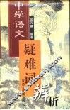 中学语文疑难词辨析 封面