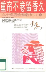 重帘不卷留香久 封面