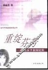 重绽芬芳  中国女子监狱纪实 封面