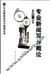 专业新闻写作概论 封面