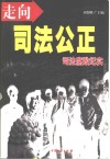 走向司法公正  司法腐败纪实 封面