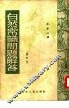 自然常识问题解答  修订本 封面