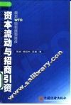 资本流动与招商引资 面对WTO的机遇与挑战 封面