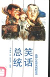 总统笑话  美国总统竞选幽默史话 封面