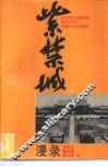 紫禁城漫录 封面