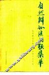 自然辩证法问题集萃 封面