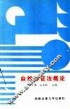 自然辩证法概论 封面