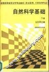 自然科学基础  下 封面