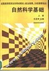 自然科学基础  上 封面