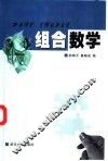 组合数学 封面