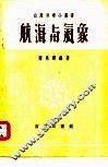 航海与气象 封面
