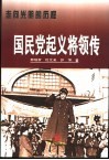 走向光明的历程  国民党起义将领传  上 封面