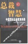 总裁的智慧  中国顶尖企业家演讲录 封面