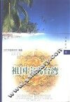 祖国宝岛台湾 封面