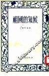 祖国的气候 封面