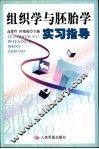 组织学与胚胎学实习指导