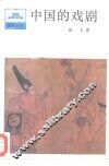 中国的戏剧 封面