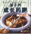 孩子的成长药膳 封面