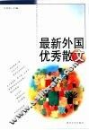 最新外国优秀散文 封面